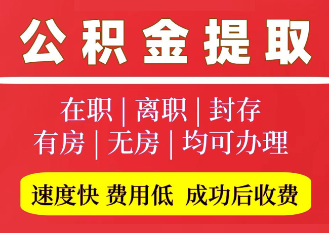 防城国管公积金代提